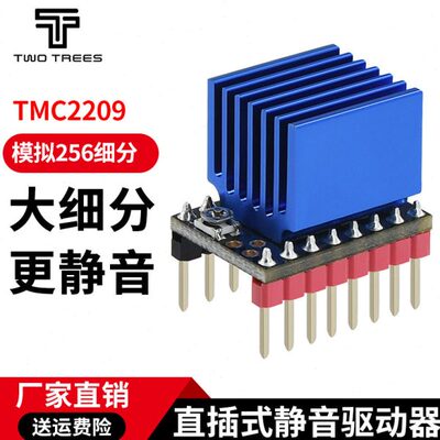 俩棵树TMC2209 V2.0 42步进电机静音驱动器模块模拟256细分3D打印