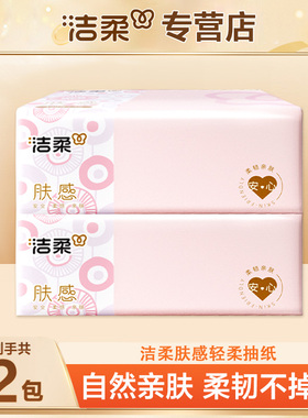洁柔纸巾抽纸粉face2元纸抽实惠装家用可湿水100抽卫生纸餐巾纸Z