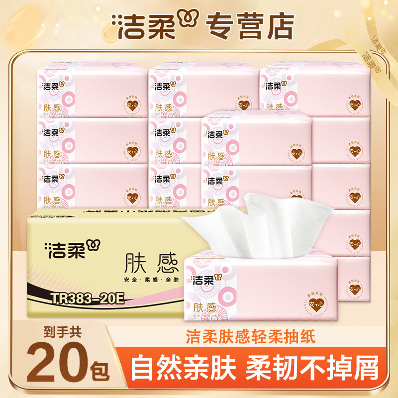 洁柔肤感软抽20包整箱实惠装
