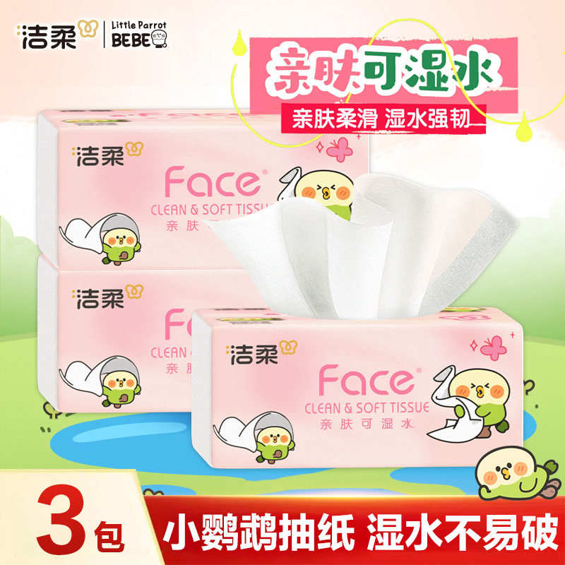 洁柔小鹦鹉抽纸学生宿舍纸巾