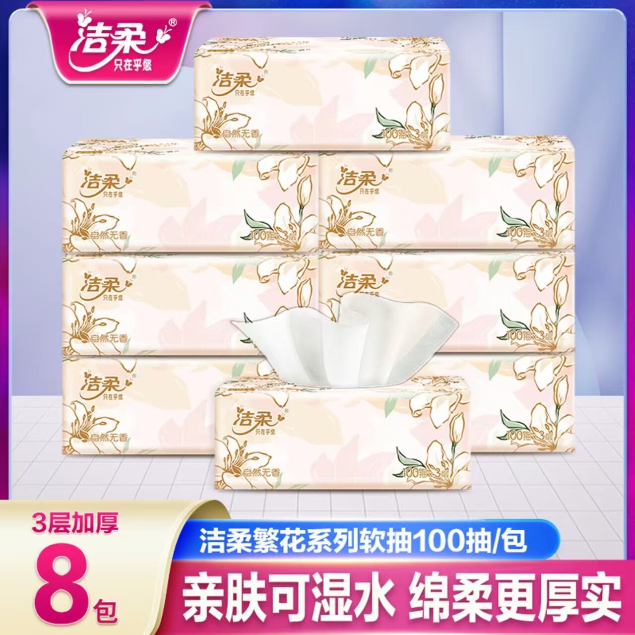 洁柔抽纸面巾餐巾纸抽卫生纸实惠