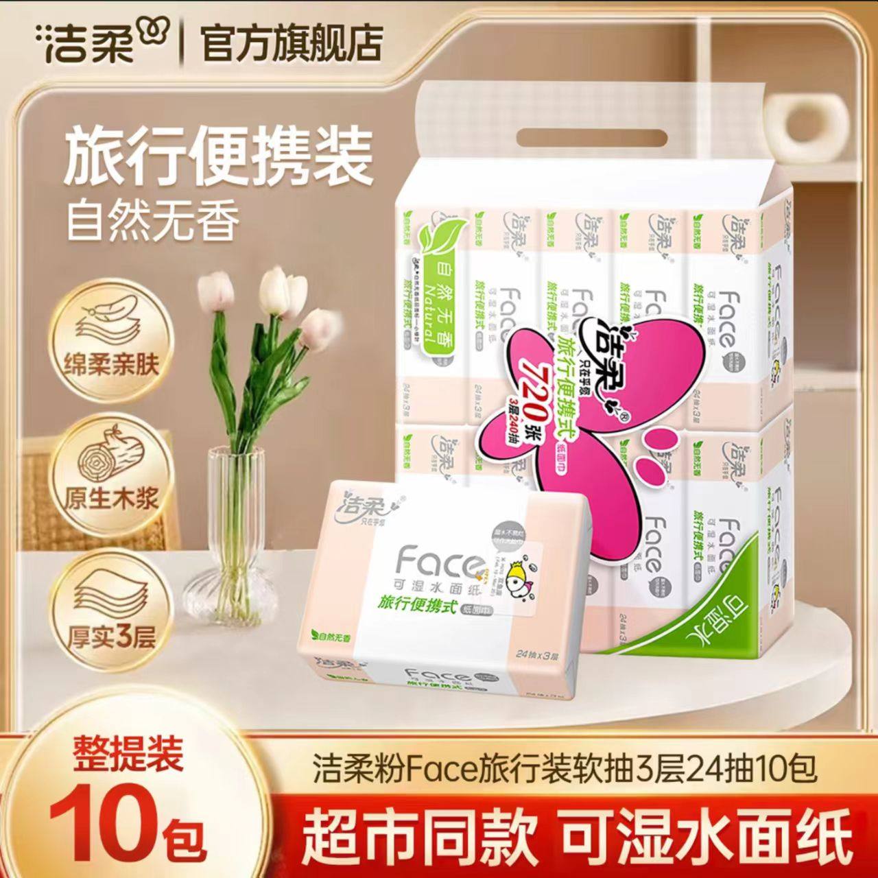 洁柔抽纸粉face小方巾24抽大包