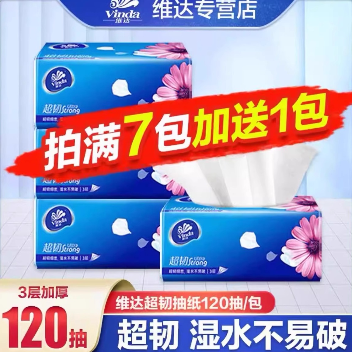 维达超韧抽纸120抽加厚面巾纸
