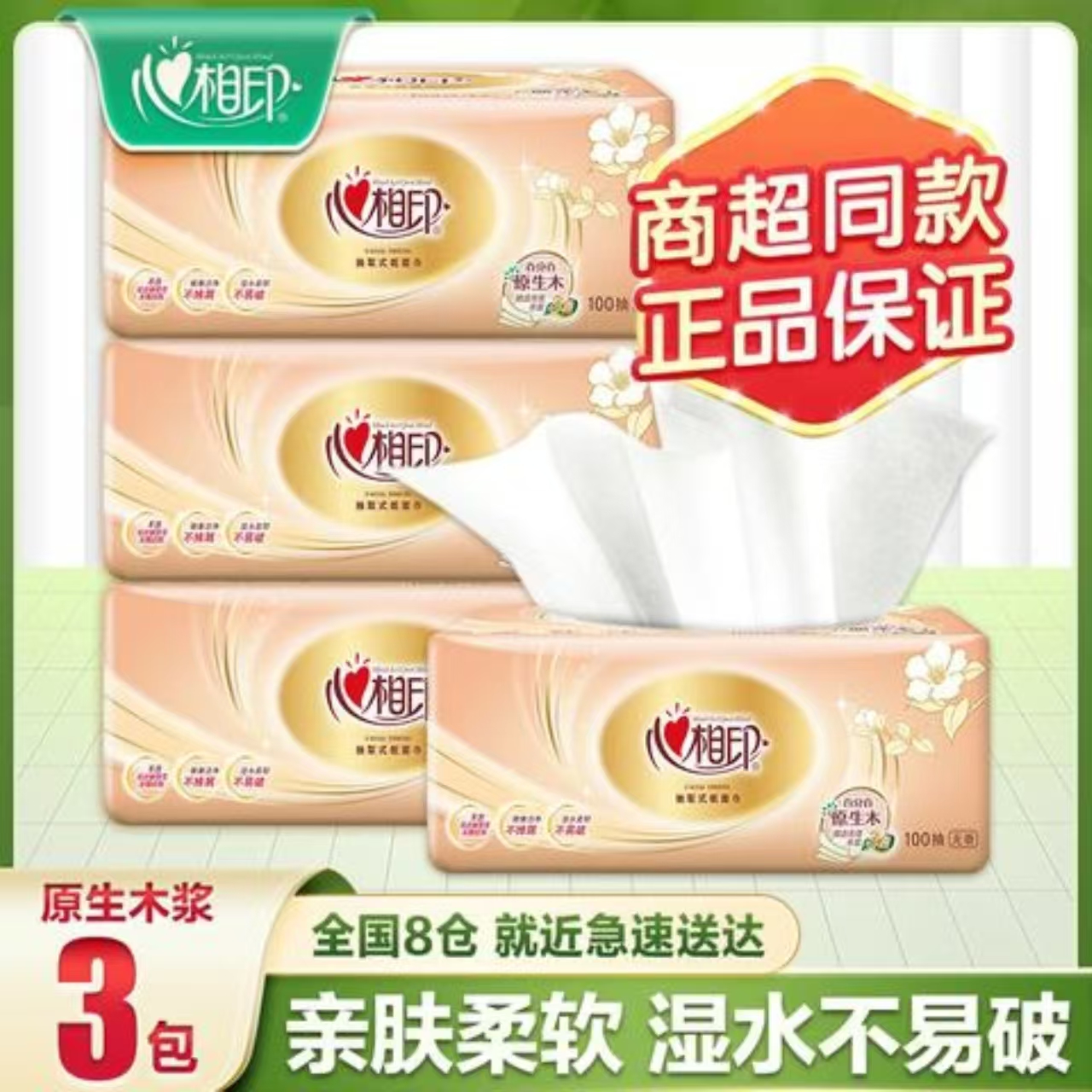 心相印抽纸100抽实惠装