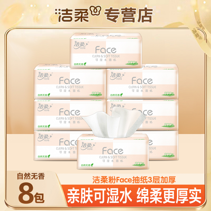 洁柔粉Face抽纸100抽家庭围货装