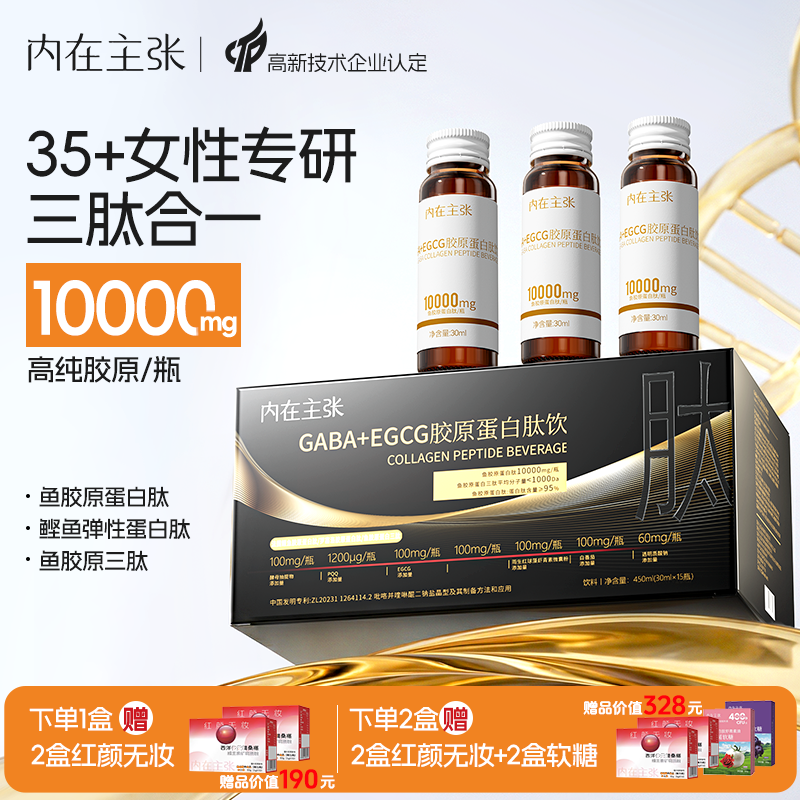 【内在主张】胶原蛋白肽饮小分子肽口服液内服紧致益优源官方正品