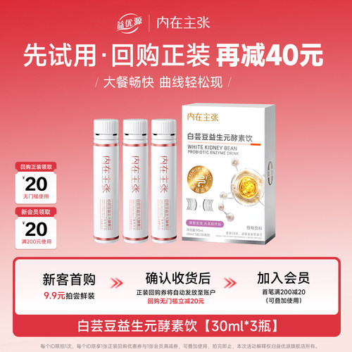 【U先试用】内在主张白芸豆酵素