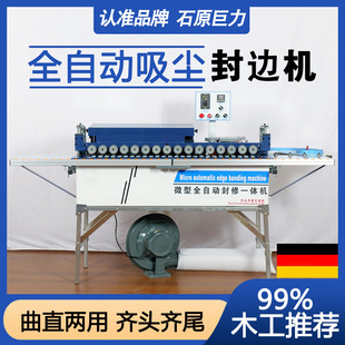 石原巨力封边机小型家用全自动木工家装生态木板封边修边All