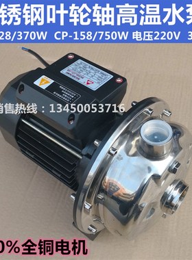 CP158不锈钢304冷热水增压水泵CP128耐高温离心泵冷水机专用循环
