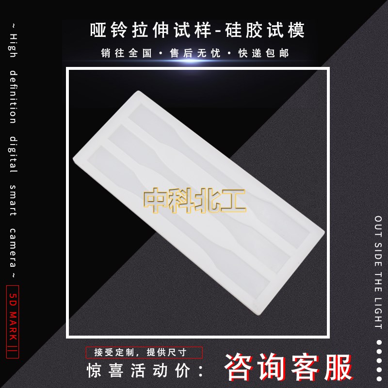 树脂浇铸体性能试验模具/拉伸试样弯曲冲击试样硅胶试模