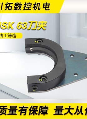 定制进口机刀夹HSK63A刀架HSKA63刀爪钢珠卡位半圆铝刀夹卡扣刀爪