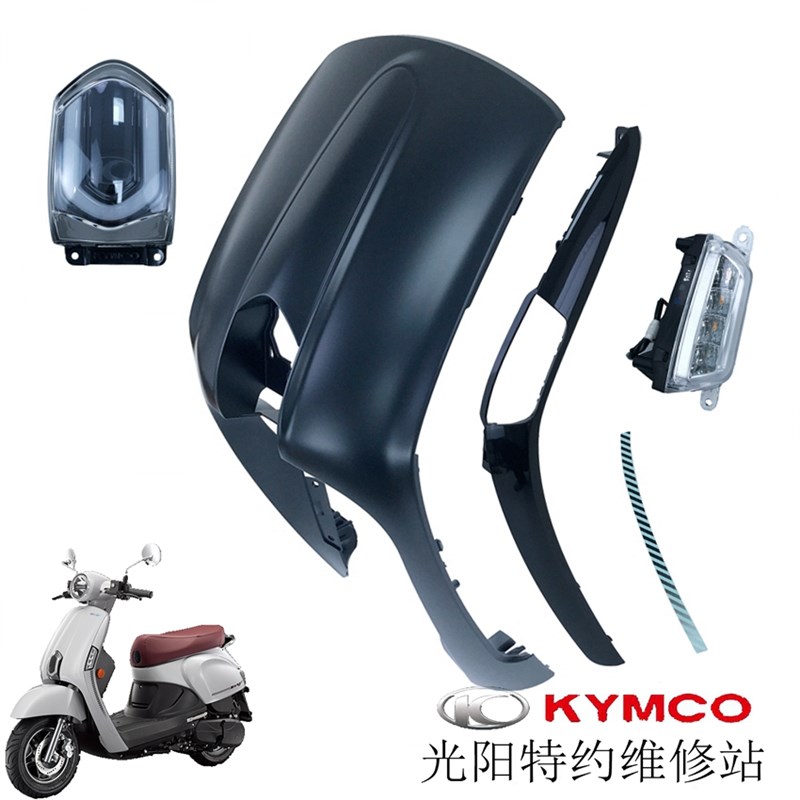 光阳原厂NEW MANY125 CK125T-13 面板 前围 前位置灯 车壳 外壳