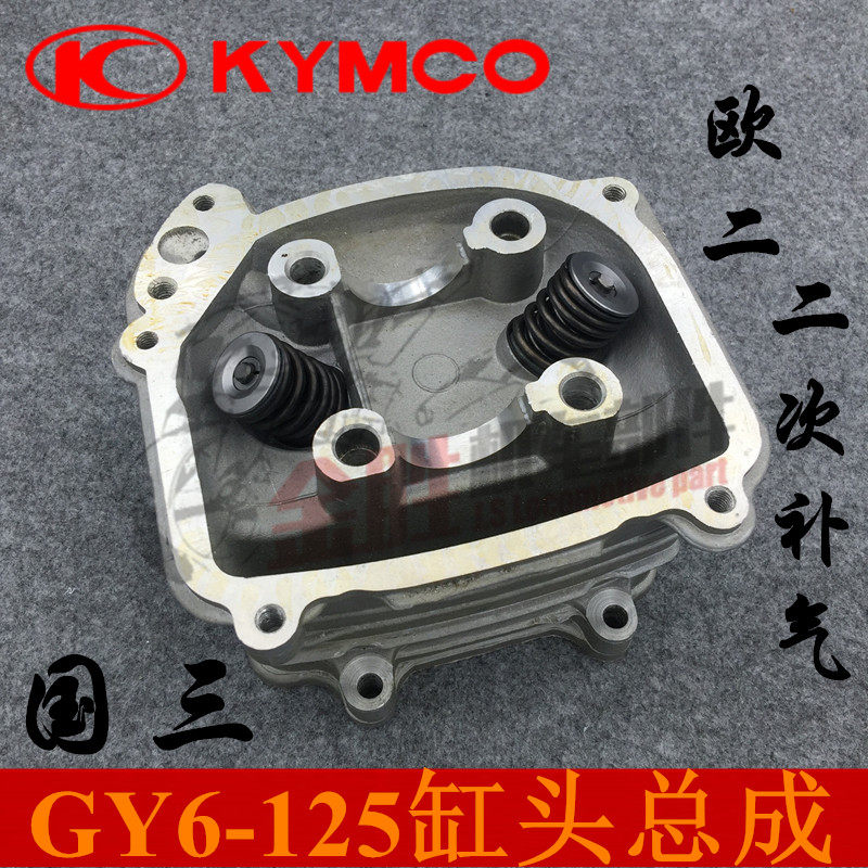 光阳豪迈缸头踏板车助力车125欧二GY6125缸头总成欧2二次补气国三