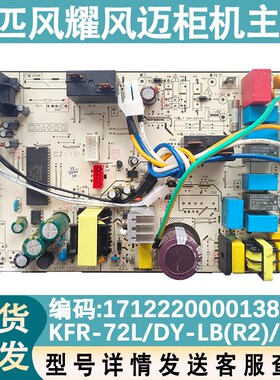适配美的空调三匹柜机室内机电脑板KFR-72L/DY-LB(R2)主板线路