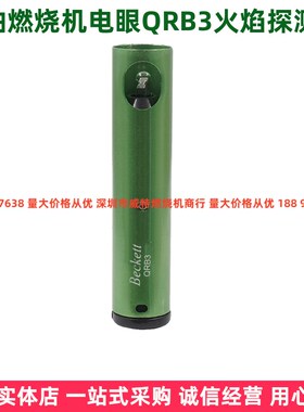 柴油燃烧机配件QRB3电眼火焰探头感光电眼 百得燃烧器用电眼 现货