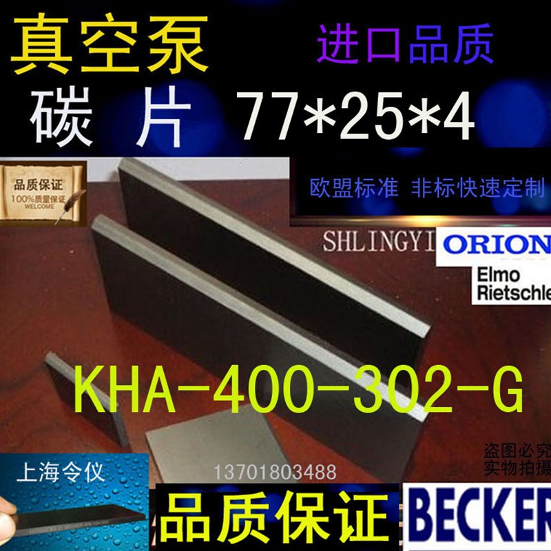 好利旺真空泵碳片KHA-400-302-G 77*25*4风泵刮片 旋片 石墨旋片