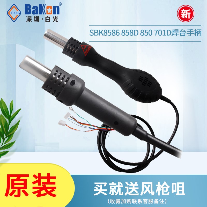 白光风枪手柄SBK 850B 850D 701D 8586 拆焊台手机电脑维修热风枪