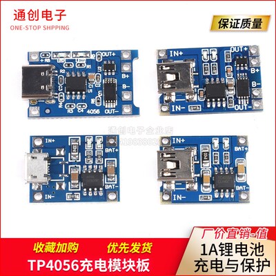 TP4056充电模块板 1A锂电池与保护一体过流保护MICRO/MINI/Type-C
