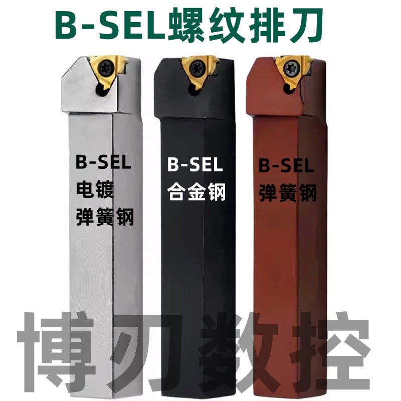 B-SEL1212H16/2020/2525/3232P22弹簧钢螺纹排刀架7字型牙刀SER丝