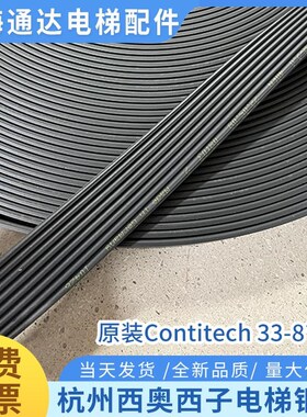 杭州西奥电梯钢带原装Contitech 33-8*2.0 电梯复合曳引带