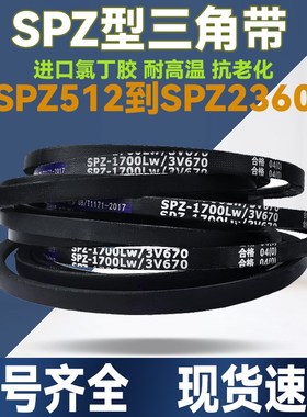 天之耐三角带SPZ600到SPZ1575橡胶3V窄V带工业电机器高速传动皮带