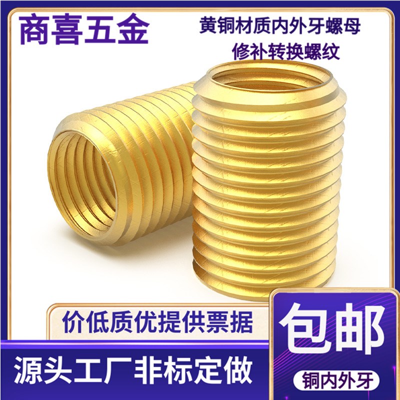 非标订做 黄铜内外螺纹螺母 修补螺纹 螺母 M8 M10