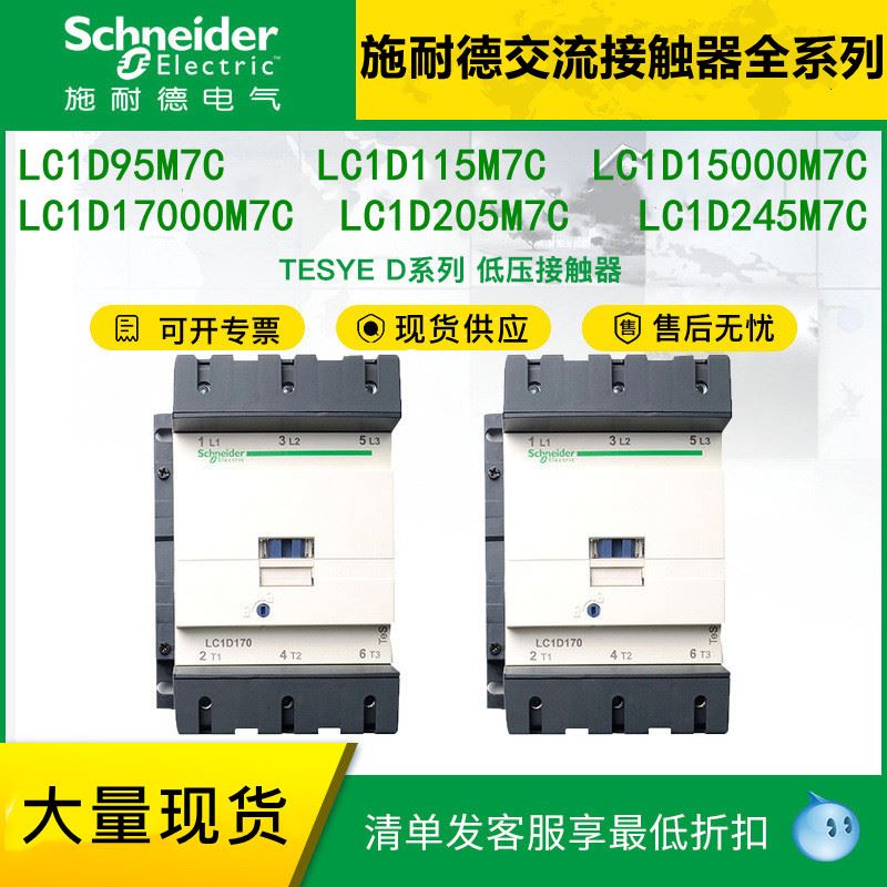 施耐徳电气220V交流接触器LC1D95/115/15000/17000/205/245M7C