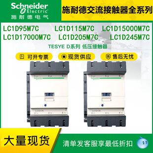 施耐徳电气220V交流接触器LC1D95/115/15000/17000/205/245M7C