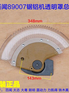 百闻89007/99007锯铝机12寸305保护罩 防护罩外罩透明罩总成 配件