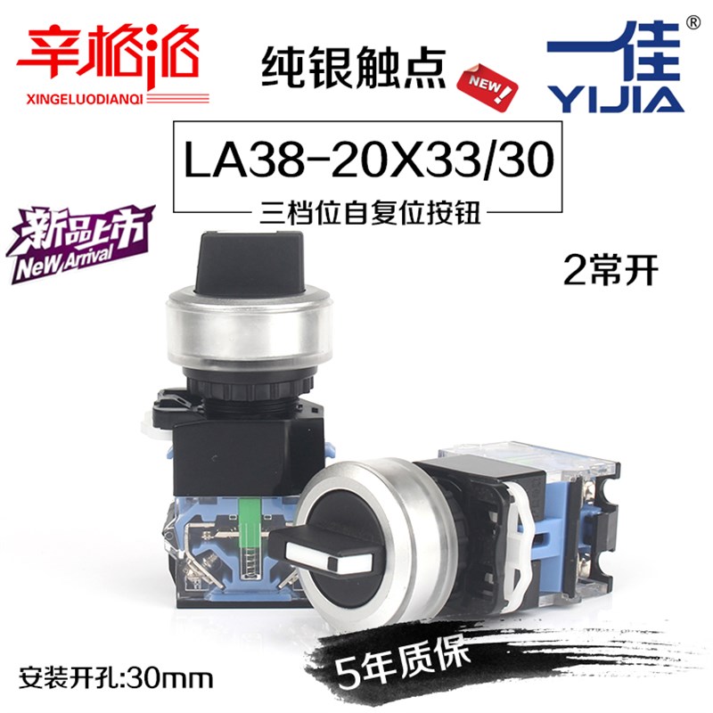 一佳 三档旋转按钮开关YJ139-LA38-20X33/30两常开自复位旋钮30mm