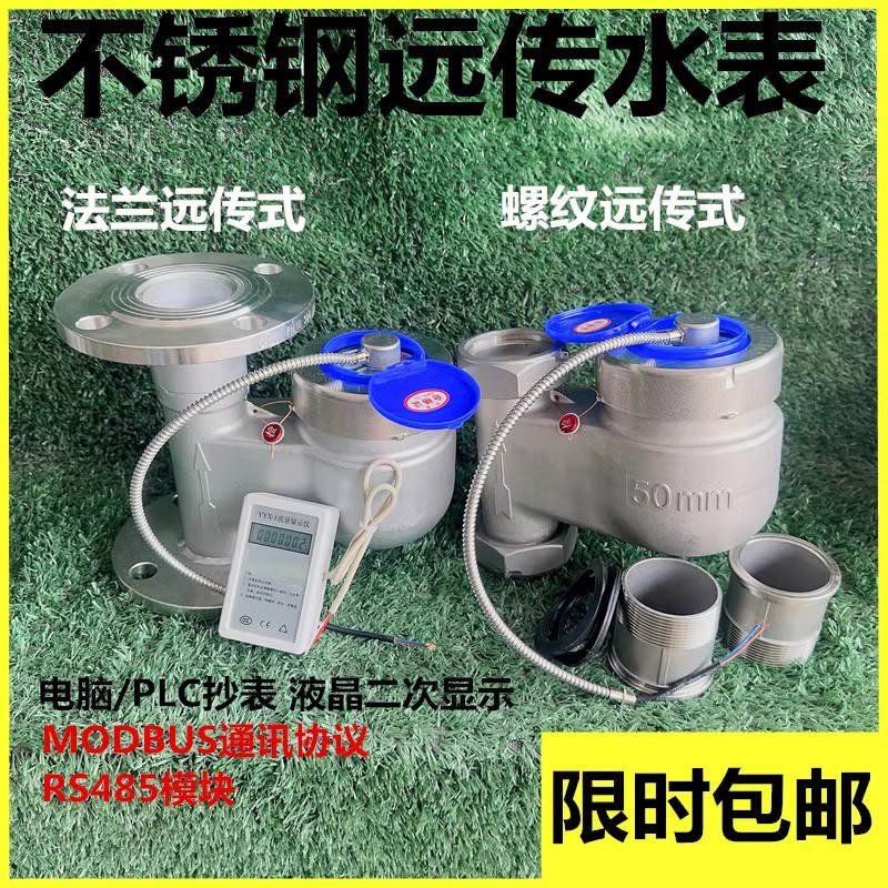 304不锈钢远传立式法兰水表智能电子RS485丝扣立式远传水表远程50