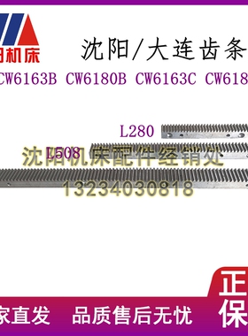 沈阳大连配件CW6163B CW6163C CW6180C CW61680B车床齿条牙条1014