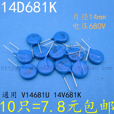 全新原装 14D681K 压敏电阻器 电压680V片径14mm 14K681D V14681U