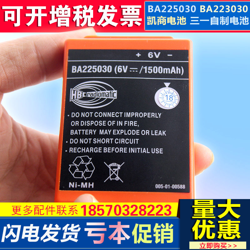 中联 徐工 三一 福田 泵车 天车行车 凯商hbc遥控器电池BA225030