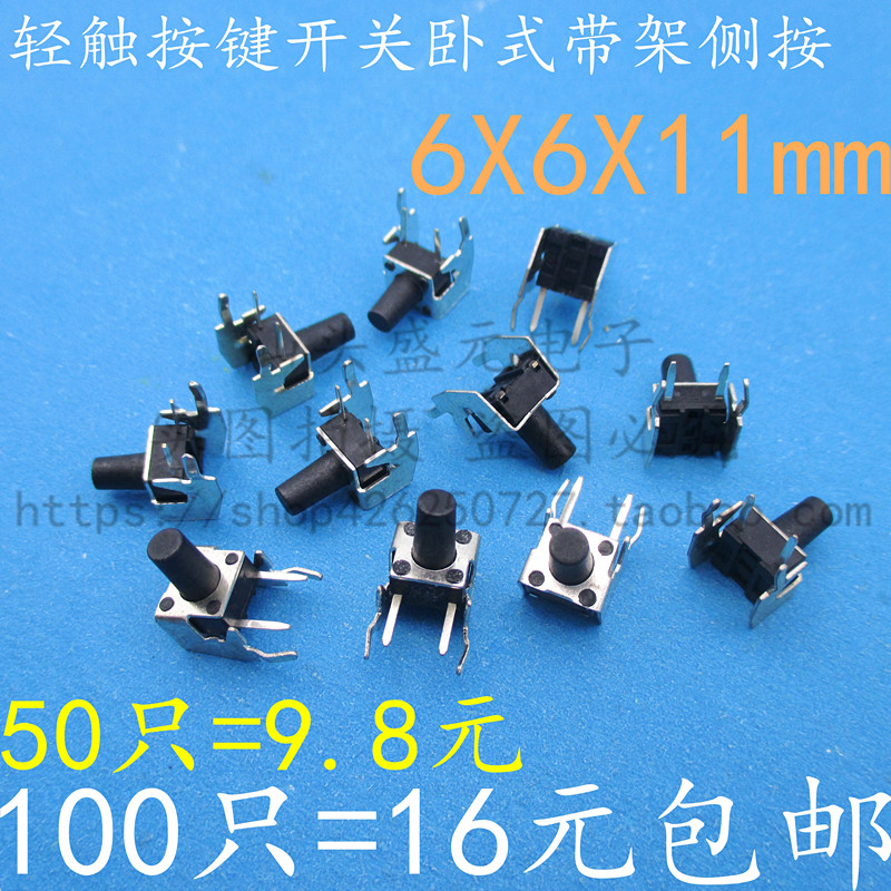 卧式带支架 6*6*11MM 轻触开关 2脚侧按立式微动按键开关 6x6x11
