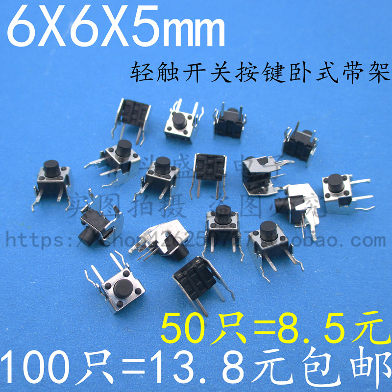 6x6x5 卧式带支架 6*6*5 轻触开关2脚 侧按带铁架 微动/按键开关