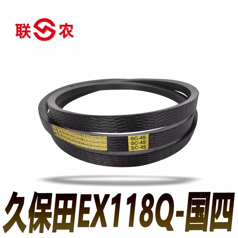 久保田EX118Q-国四收割机皮带SC78行走 粉碎前后SC72联农金标皮带