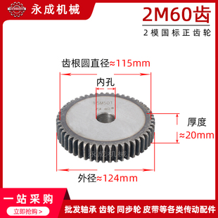 2模齿轮正齿轮直齿轮2模60齿2M60齿 钢碳钢2m 外径124传动齿轮45