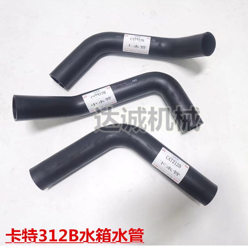 挖掘机卡特CAT312B水管发动机水箱 上水管 中水管 下水管优质配件