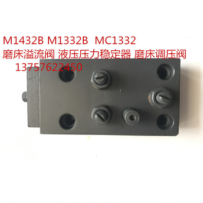 M1432B M1332B MC1332磨床溢流阀 液压压力稳定器 磨床调压阀