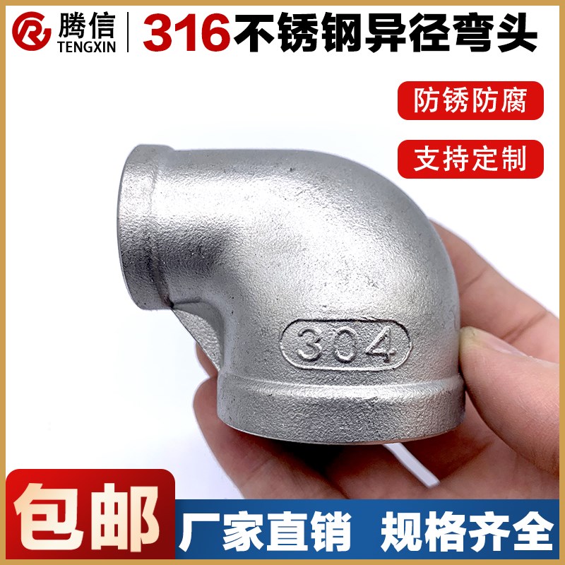腾信316不锈钢异径弯头内丝螺纹90度水管弯管接头配件46分1寸变径