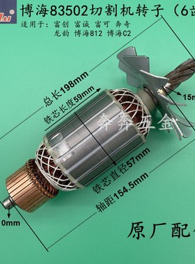 富创富诚富可奔奇龙韵博海83502钢材切割机转子定子812 355配件C2