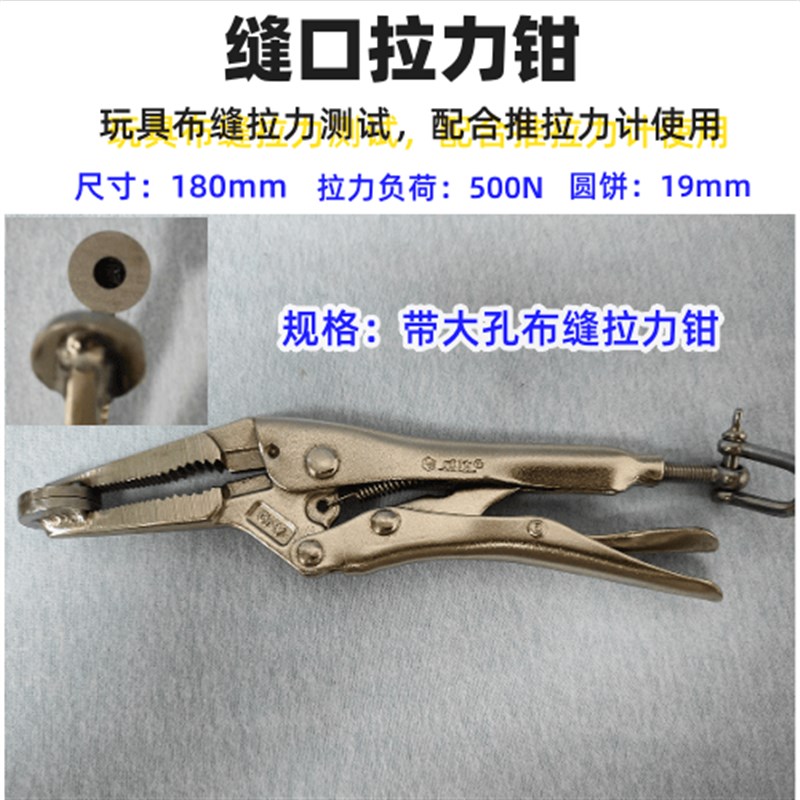 美标布料带孔布缝拉力钳毛绒玩具拼缝拉力钳拉力测试夹具