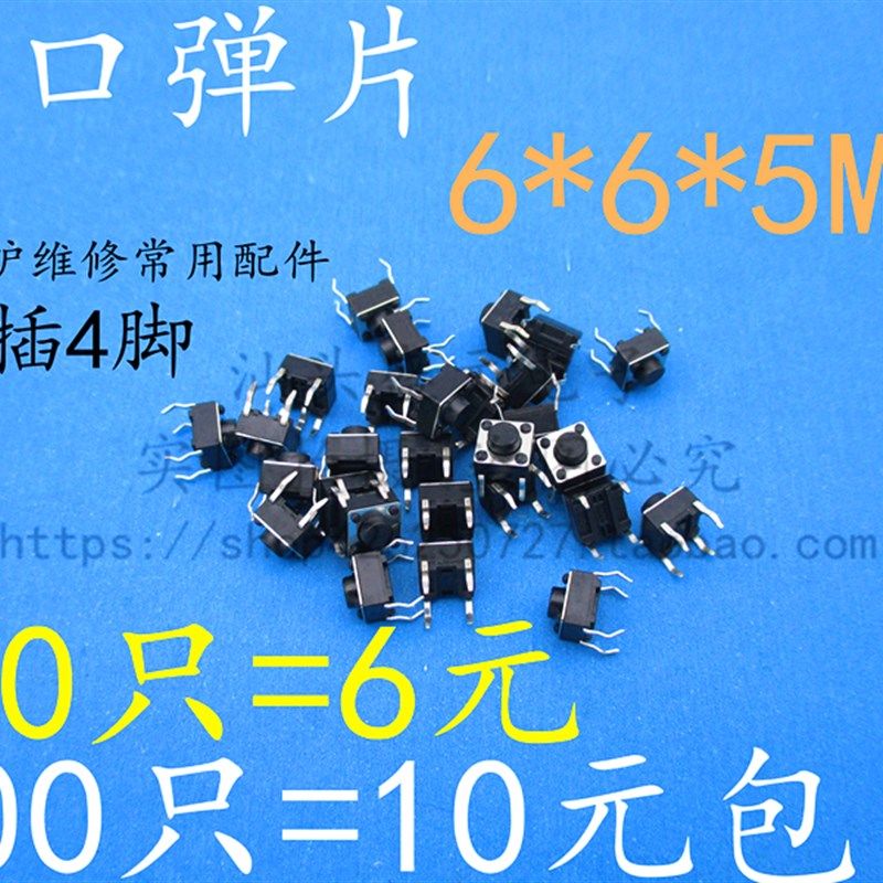 6*6*5MM 按键按钮微动开关 进口弹片铜脚 4脚立式直插电磁炉轻触