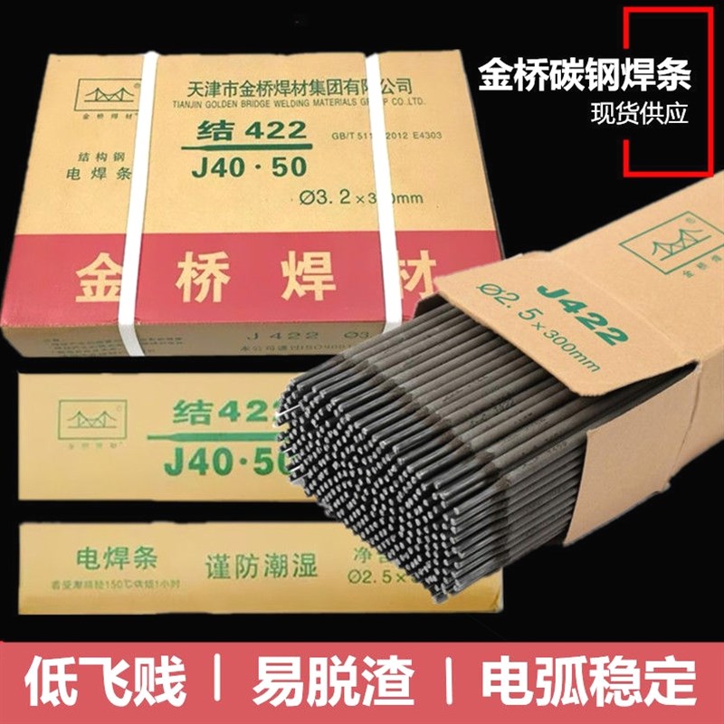 天津金桥焊条2.5/3.2/4.0mm碳钢防粘焊条J422焊条电焊机用