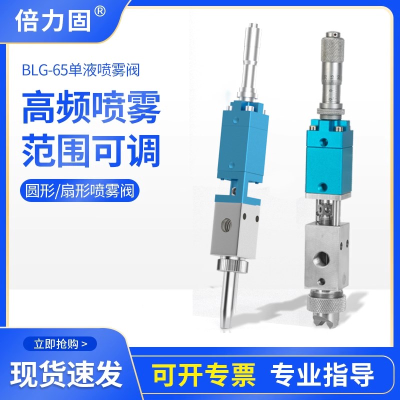 BLG-65高频喷雾阀三防漆精密点胶阀气动喷雾喷胶喷酒精喷墨水油漆
