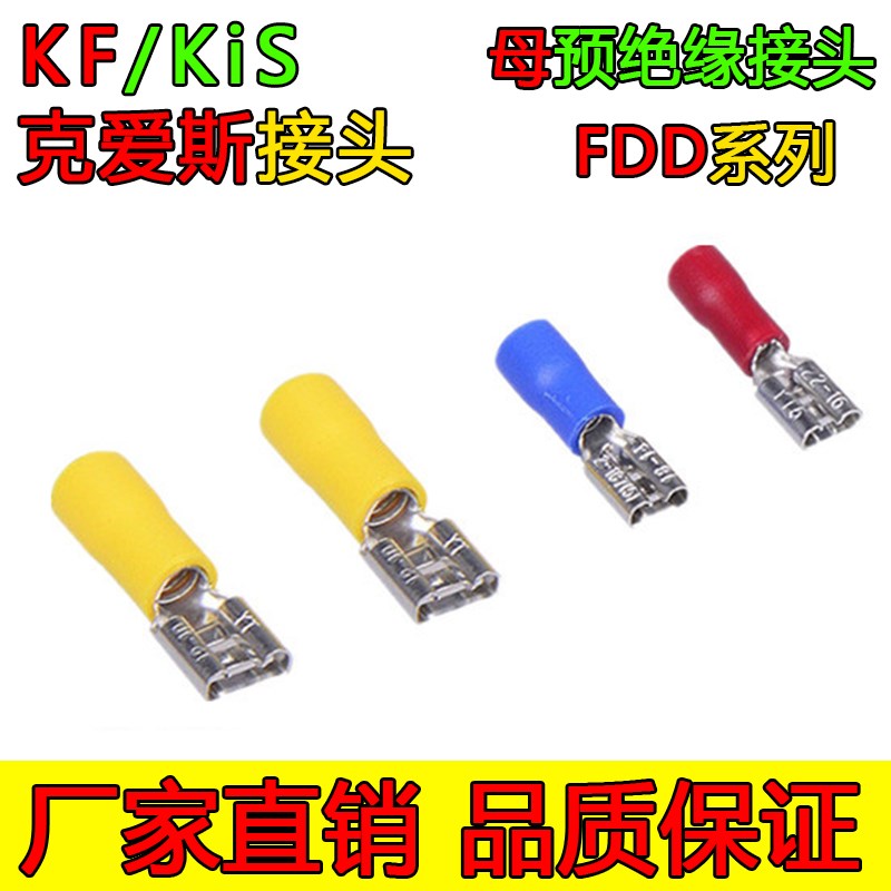 FDD5.5-250克爱斯KF母预绝缘接头单压接插簧冷压接线端子电线接线