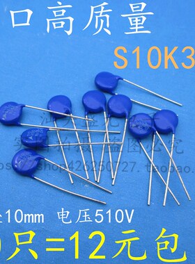 全新进口 S10K320 通用 10D511K 高质量 10mm 电压510V 压敏电阻