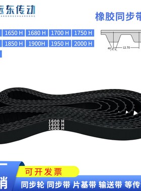 橡胶同步带1600H/1650/1680/1700/1750/1800/1850/1900/1950/2000