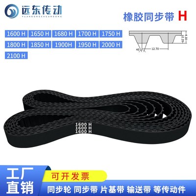橡胶同步带1600H/1650/1680/1700/1750/1800/1850/1900/1950/2000